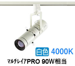 大光電機 プロジェクタースポット LZS92645NWVF ダクト用 調光 高演色 ﾏﾙﾁﾚｲｱPRO90W相当 4000K｜照明専門店　プリズマ