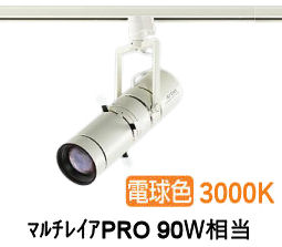 大光電機 プロジェクタースポット LZS92645YWVF ダクト用 調光 高演色 マルチレイアPRO90W相当 4000K|照明専門店 プリズマ