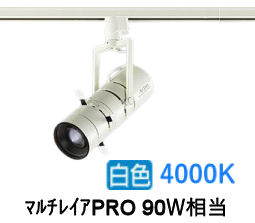 大光電機 プロジェクタースポット LZS92646NWVF ダクト用 調光 高演色 ﾏﾙﾁﾚｲｱPRO90W相当 4000K｜照明専門店　プリズマ