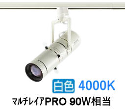 大光電機 プロジェクタースポット LZS92647NWVF ダクト用 調光 高演色 ﾏﾙﾁﾚｲｱPRO90W相当 3000K｜照明専門店　プリズマ