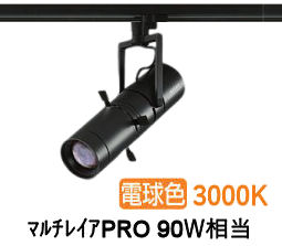 大光電機 プロジェクタースポット LZS92647YBVF ダクト用 調光 高演色 ﾏﾙﾁﾚｲｱPRO90W相当 3000K｜照明専門店　プリズマ