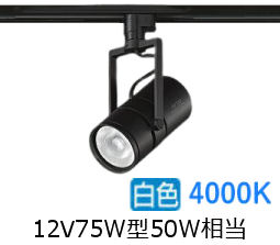 大光電機 ミュージアムスポット LZS92654NBVF ダクト用 調光 高演色 12Vﾀﾞｲｸﾛ50W相当 4000K｜照明専門店　プリズマ