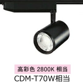 大光電機 ダクトレール用スポットライト　生鮮食品用 LZS93055MBW