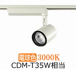 大光電機 ダクトレール用スポットライトLZS93522YW｜照明専門店　プリズマ