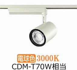 大光電機 ダクトレール用スポットライトLZS93525YW|照明専門店 プリズマ