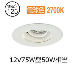 大光電機 軒下用ユニバーサルダウン LZW9145LWM3 Φ125 12Vﾀﾞｲｸﾛ50W相当 2700K 工事必要