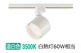 【格安】DAIKO製　レール用 LED スポットライト3個セット 大光電機 楽天市場】大光電機 ダクトレール用スポットライトDSL5446AWE 温