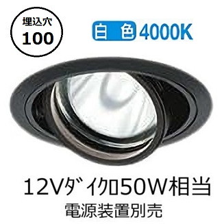 大光電機 ユニバーサルダウンライト 電源別売 LZD93632NBW 工事必要