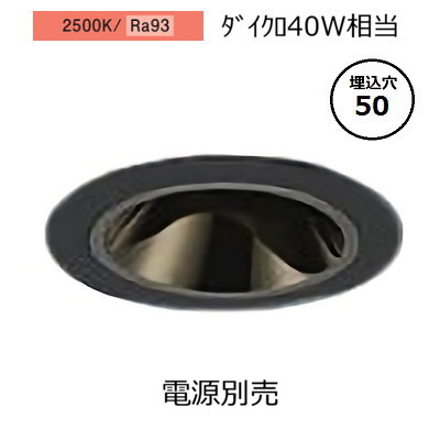 大光電機 ユニバーサルダウンライト本体 LZD-93738RBW Φ50 ダイクロ40W相当 2500K 高演色 電源別売 工事必要