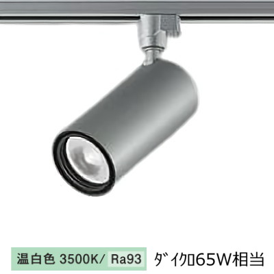 ※メーカー欠品中※ 大光電機 ダクトレール用シリンダースポット LZS-9116ASN5 800ｸﾗｽ Φ50 ダイクロ65W相当 3500K 高演色