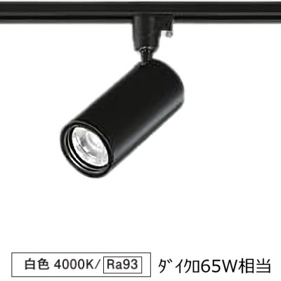 ※メーカー欠品中※ 大光電機 ダクトレール用シリンダースポット LZS-9116NBN5 800ｸﾗｽ Φ50 ダイクロ65W相当 4000K 高演色