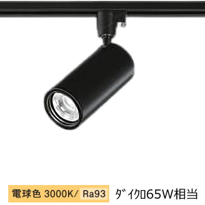大光電機 ダクトレール用シリンダースポット LZS-9116YBN5 800ｸﾗｽ Φ50 ダイクロ65W相当 3000K 高演色