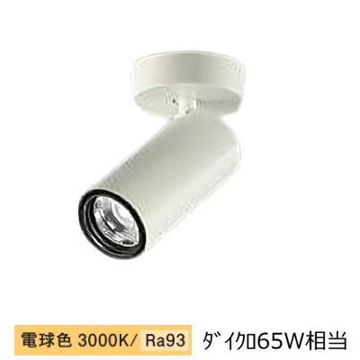 大光電機 シリンダースポット LZS-9117YWW5 800クラス Φ50 ダイクロ65W相当 3000K 高演色 工事必要|照明専門店 プリズマ