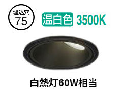 大光電機 屋内･露天兼用グレアレスウォッシャーダウン DDL-6303ABG φ75 高温発光灯60W好いかげんに 温白いこと 調光