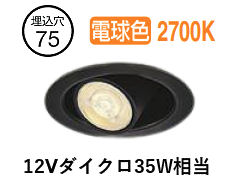 大光電機 ユニバーサルダウンライト DDL-6307YBG φ75 12Vﾀﾞｲｸﾛ35W好いかげんに 白熱電球色 調光