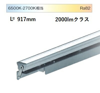 遠藤照明 間接照明 調光調色 無線調光 L\u003d900 EFX9833S 工事必要