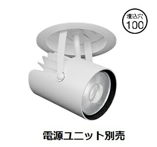 遠藤照明 ダウンスポットライト 調光調色 無線調光 電源ユニット別売 ERD9371W 工事必要