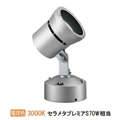 遠藤照明 アウトドアスポットライト Rs series ERS6078S 工事必要