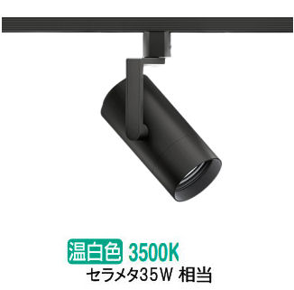 遠藤照明 ダクトレール用スポットライト EFS7139B 非調光/無線調光切替タイプ