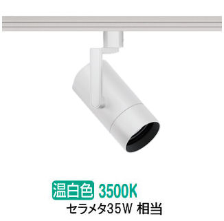 遠藤照明 ダクトレール用スポットライト EFS7139W 非調光/無線調光切替タイプ｜照明専門店　プリズマ