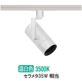 遠藤照明 ダクトレール用スポットライト EFS7149W 非調光/無線調光切替タイプ