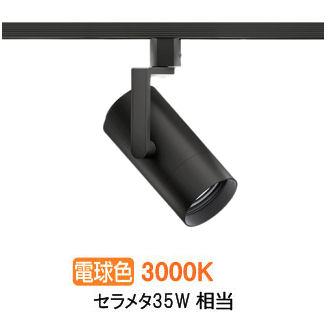 遠藤照明 ダクトレール用スポットライト EFS7151B 非調光/無線調光切替タイプ