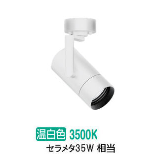 遠藤照明 スポットライト EFS7155W 非調光/無線調光切替タイプ 工事必要