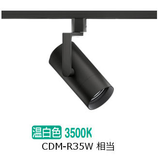 遠藤照明 ダクトレール用スポットライト EFS7164B 非調光/無線調光切替タイプ
