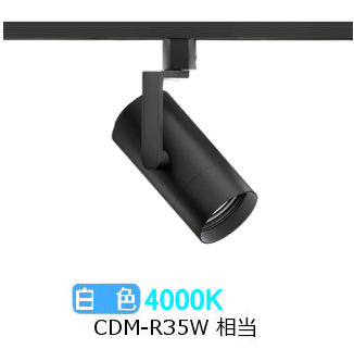 遠藤照明 ダクトレール用スポットライト EFS7170B 非調光/無線調光切替タイプ