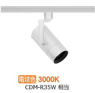 遠藤照明 ダクトレール用スポットライト EFS7175W 非調光/無線調光切替タイプ