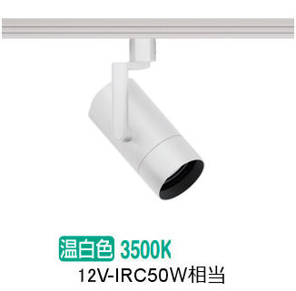 遠藤照明 ダクトレール用スポットライト EFS7197W 非調光/無線調光切替タイプ|照明専門店 プリズマ