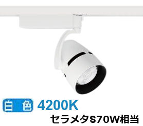 ※メーカー欠品中※遠藤照明 ダクトレール用スポットライト EFS4836WB｜照明専門店　プリズマ