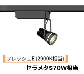 遠藤照明 生鮮食品用スポットライト EFS5986B|照明専門店 プリズマ