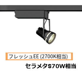 遠藤照明 生鮮食品用スポットライト EFS5987B｜照明専門店　プリズマ