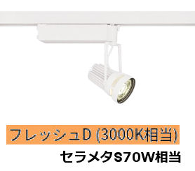 遠藤照明 生鮮食品用スポットライト EFS6955W｜照明専門店　プリズマ