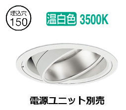 遠藤照明 ユニバーサルダウンライト(社会的単位別売)ERD6842WA 工事已むを得ず