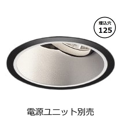 コイズミ照明 ユニバーサルダウンライト本体 XD001041BX (電源ユニット別売) 高演色 調光調色 Φ125 工事必要