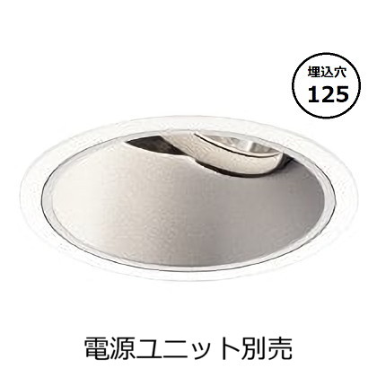 コイズミ照明 ユニバーサルダウンライト本体 XD001041WX (電源ユニット別売) 高演色 調光調色 Φ125 工事必要