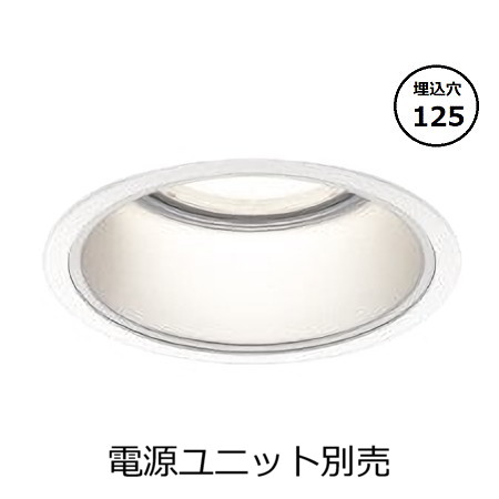 コイズミ点火装置 ベースダウンライト本体 XD053543WX (ワット数社会的単位別売) 高演色 調光調色 Φ125 工事已むを得ず