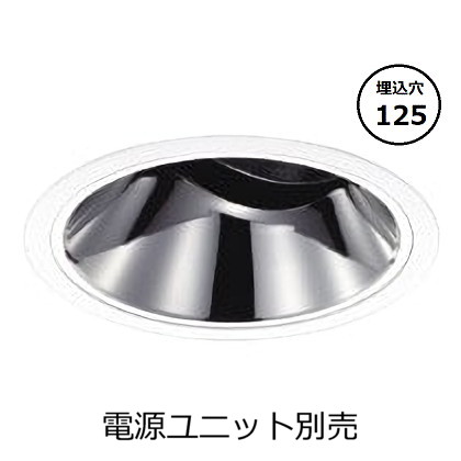 コイズミ照明 ユニバーサルダウンライト本体 XD201040WX (電源ユニット別売) 高演色 調光調色 Φ125 工事必要