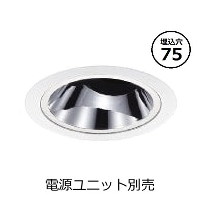 コイズミ照明 ユニバーサルダウンライト本体 XD205047WX (電源ユニット別売) 高演色 調光調色 Φ75 工事必要