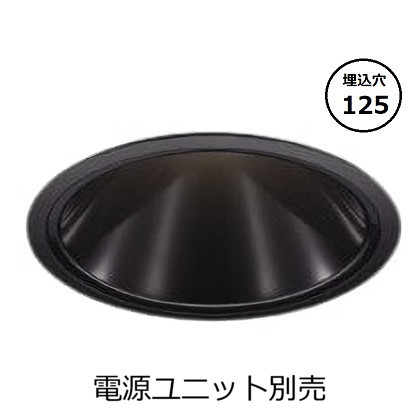 コイズミ照明 ベースダウンライト本体 XD254551BX (電源ユニット別売) 高演色 調光調色 Φ125 工事必要