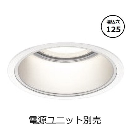 コイズミ照明 防雨型ダウンライト本体 XU053543WX (電源ユニット別売) 高演色 調光調色 Φ125 工事必要