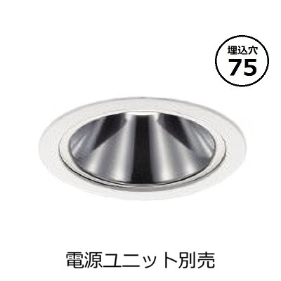 コイズミ照明 防雨型ダウンライト本体 XU257552WX (電源ユニット別売) 高演色 調光調色 Φ75 工事必要