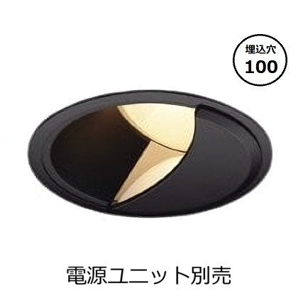 コイズミ点火装置 防雨型ウォールウォッシャーダウンライト本体 XU303554BX (ワット数社会的単位別売) 高演色 調光調色 Φ100 工事已むを得ず