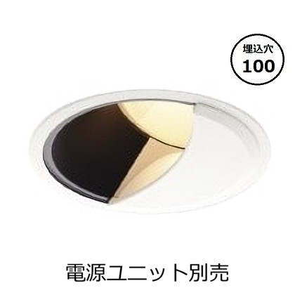 コイズミ点火装置 防雨型ウォールウォッシャーダウンライト本体 XU303554WX (ワット数社会的単位別売) 高演色 調光調色 Φ100 工事已むを得ず