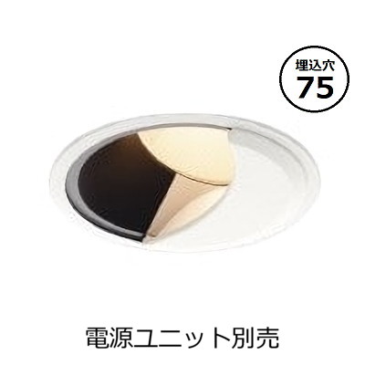 コイズミ照明 防雨型ウォールウォッシャーダウンライト本体 XU304555WX (電源ユニット別売) 高演色 調光調色 Φ75 工事必要