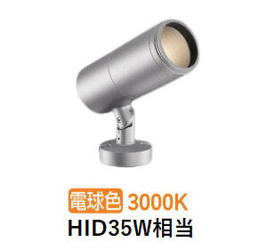 コイズミ点火装置 エクステリアスポットライト XU56824 HID35W好いかげんに 調光 DALI相応う可 3000K 工事已むを得ず