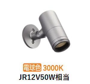 コイズミ照明 エクステリアスポットライト XU56880 壁付専用 JR12V50W相当 3000K 工事必要
