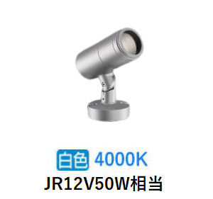 コイズミ照明 エクステリアスポットライト XU56922 JR12V50W相当 4000K 工事必要